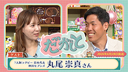 だがしと（6/28）