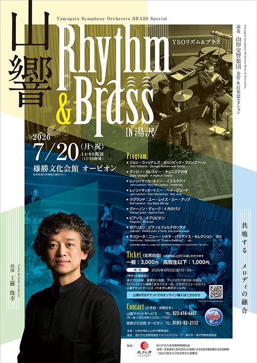 山形交響楽団 リズム＆ブラス IN湯沢