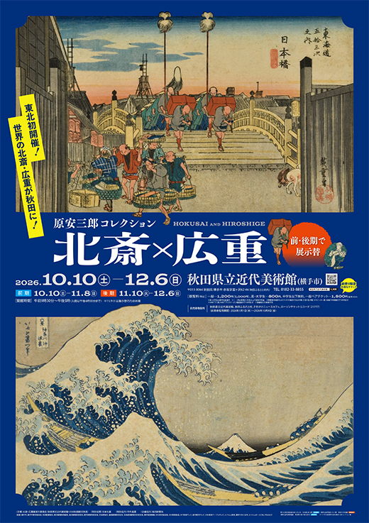 原安三郎コレクション 北斎×広重