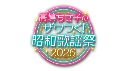 高嶋ちさ子のザワつく!昭和歌謡祭 2026