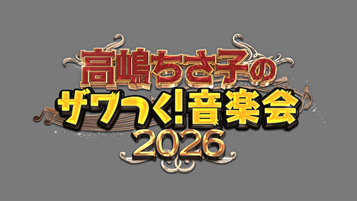 高嶋ちさ子のザワつく!音楽会 2026