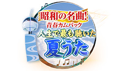 昭和の名曲！青春カムバック 人生でもっとも聴いた夏うた