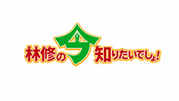 林修の今知りたいでしょ！2時間スペシャル