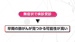 知りたい！がん検診（6/21）