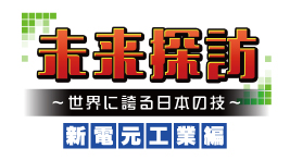 未来探訪～世界に誇る日本の技～