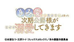 「きみを愛する気はない」と言った次期侯爵がなぜか溺愛してきます