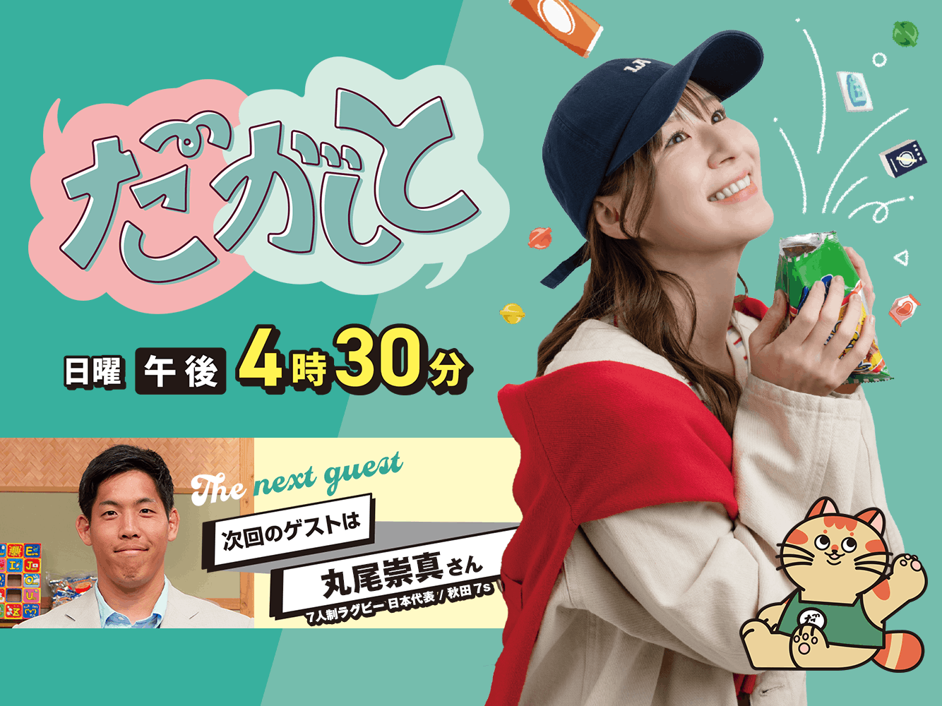 だがしと（6/28）