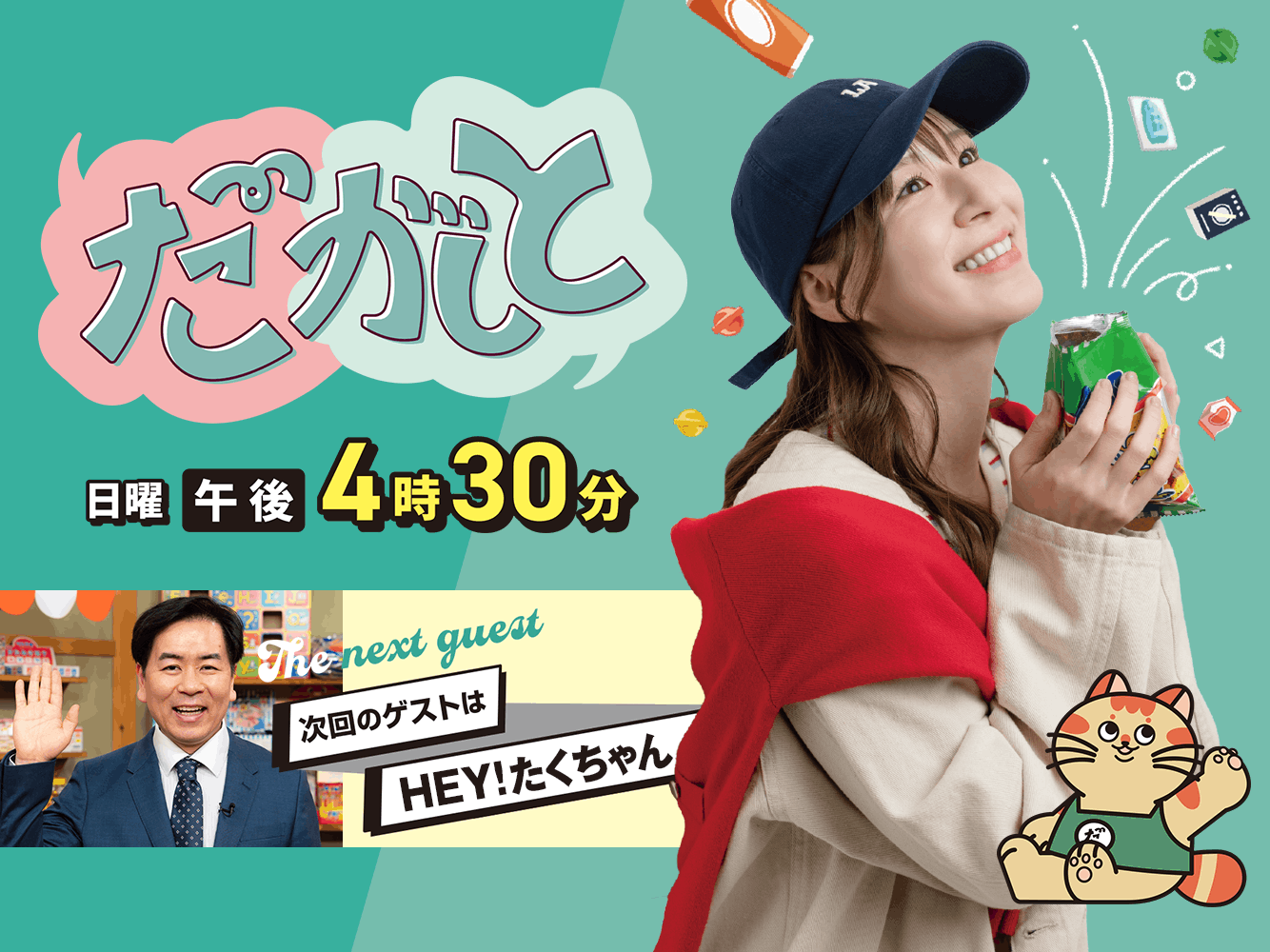 だがしと（7/12）