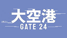 大空港～GATE24～