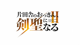 片田舎のおっさん、剣聖になるⅡ