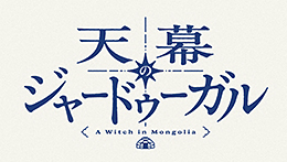 天幕のジャードゥーガル