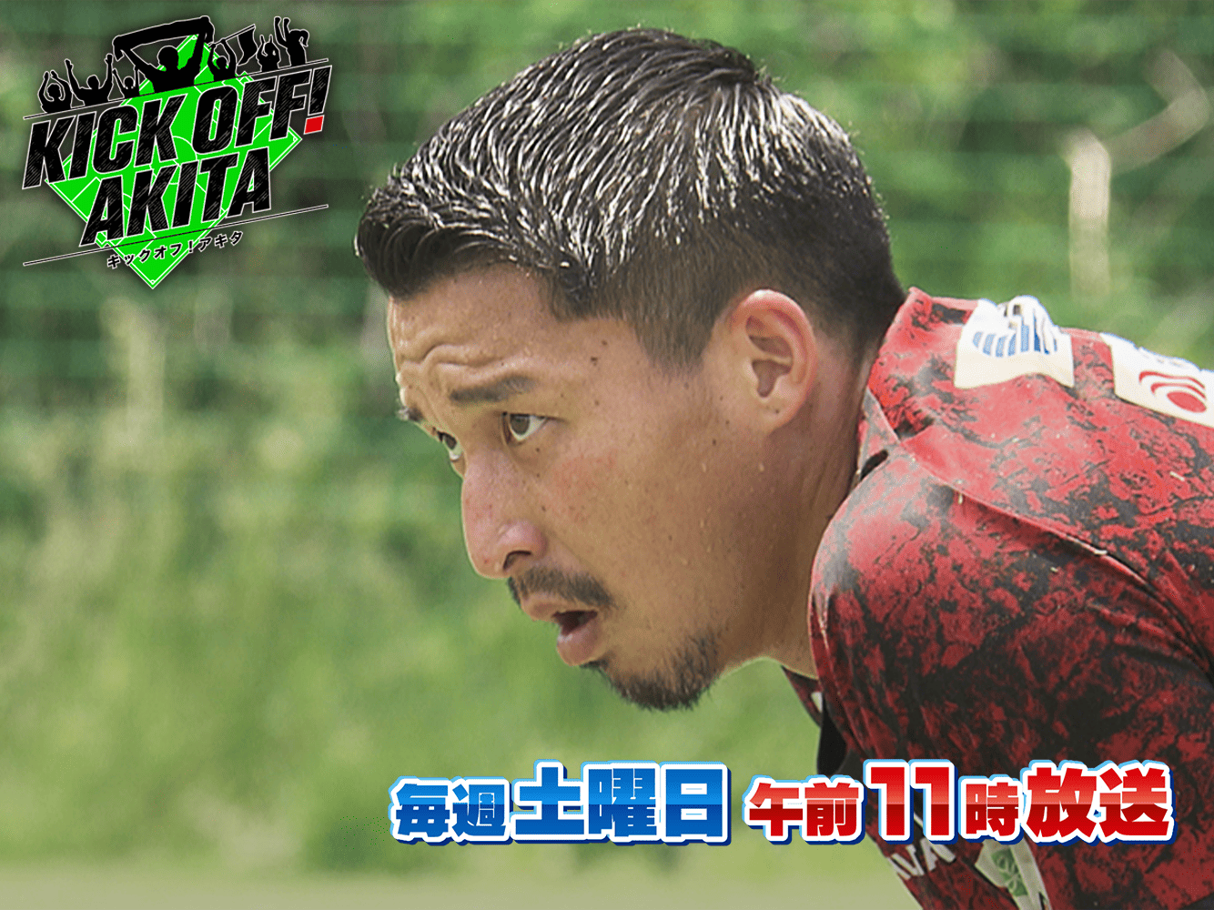 KICK OFF! AKITA
