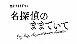名探偵のままでいて