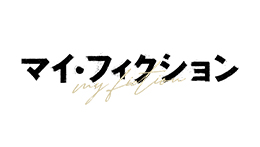 マイ・フィクション