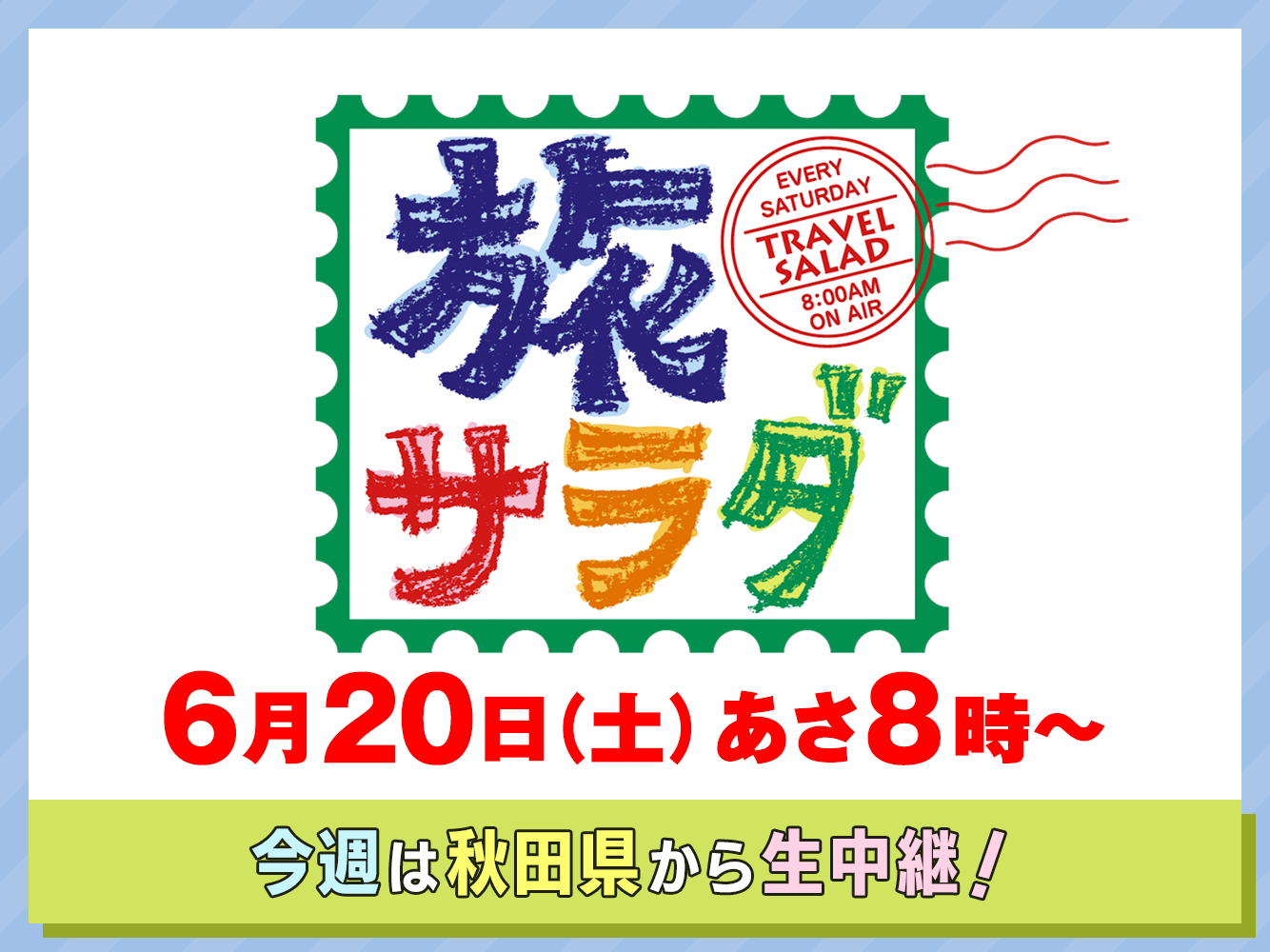 旅サラダ