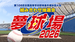 第108回全国高等学校野球選手権 秋田大会 組み合わせ抽選会