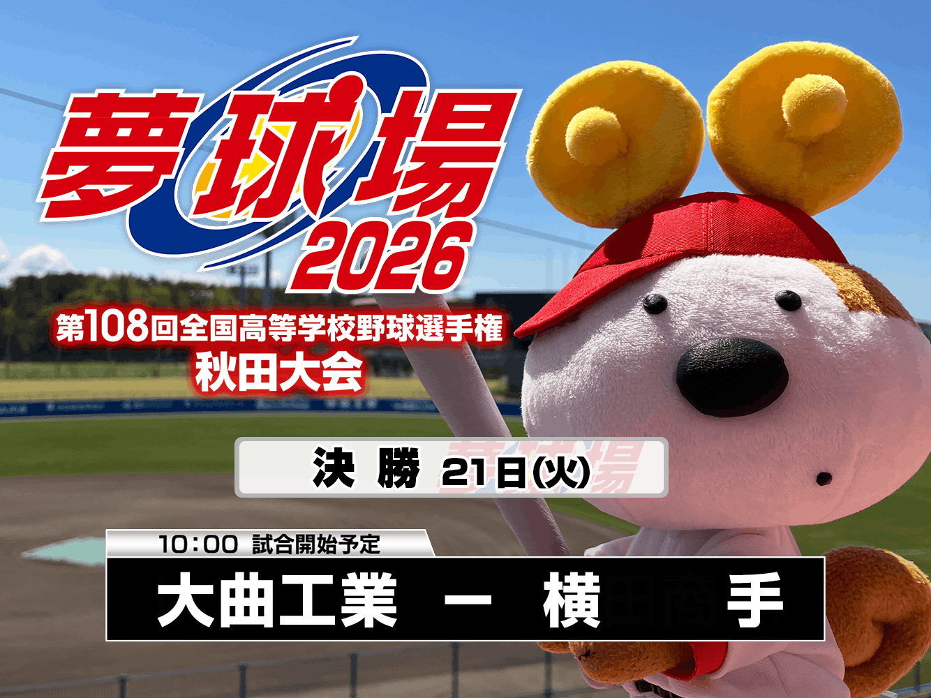 夢球場
