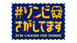 #ゾンビさがしてます