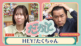 だがしと(7/19)