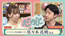 だがしと(8/2)