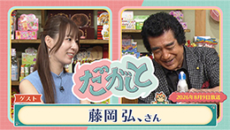 だがしと(8/9)