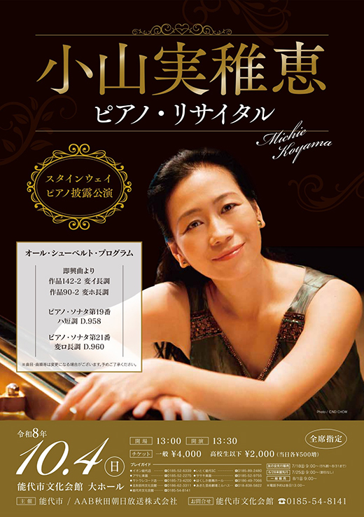 小山実稚恵 ピアノ・リサイタル