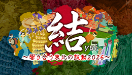結~響き合う東北の鼓動2026~