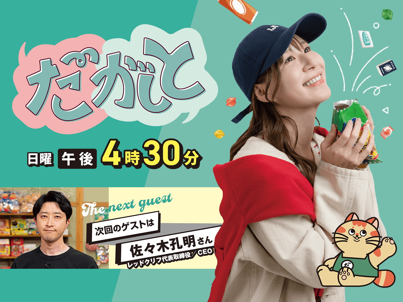 だがしと（7/26）