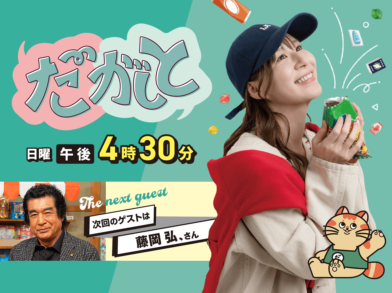 だがしと（8/9）