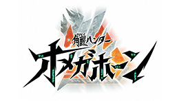 覚醒ハンター オメガホーン