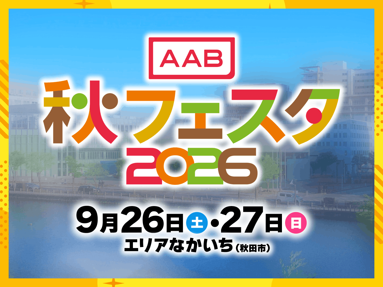 秋フェスタ2026