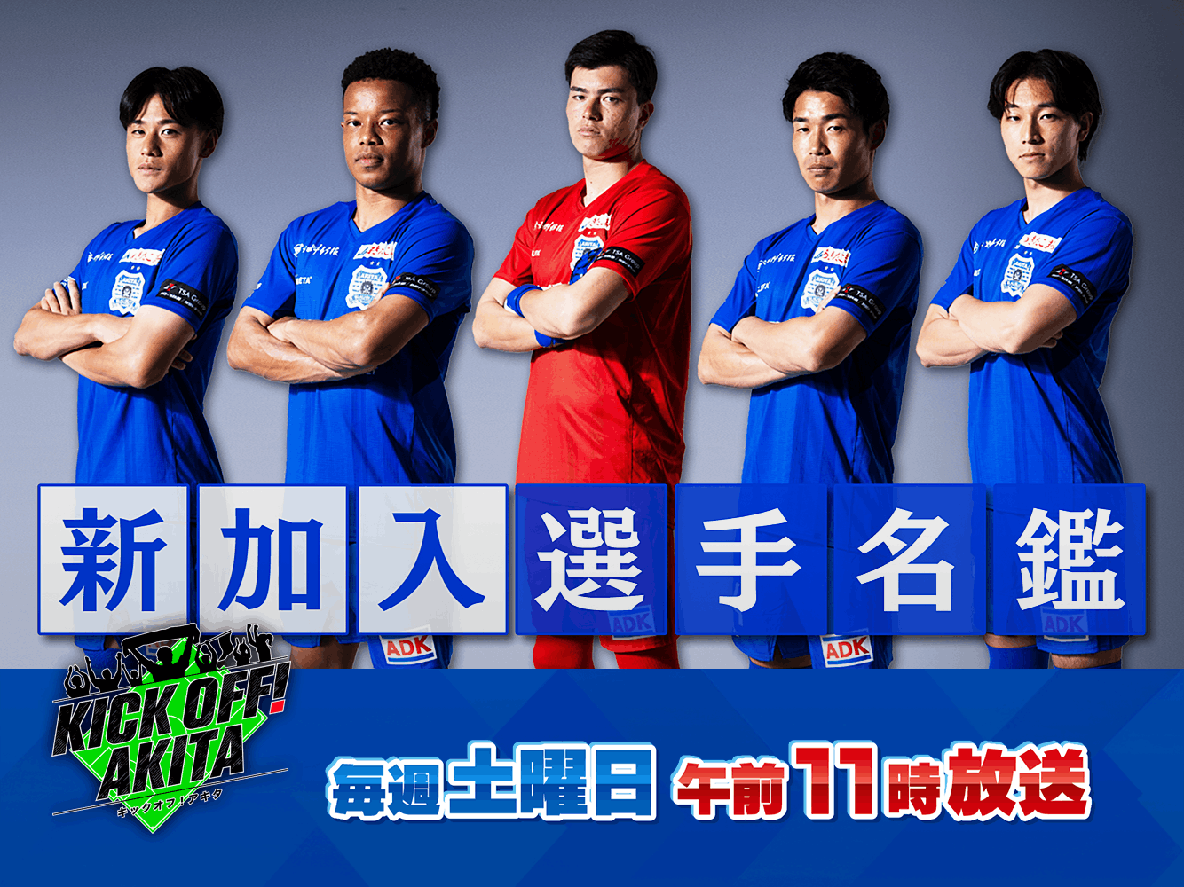 KICK OFF! AKITA