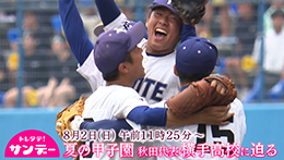 トレタテ！サンデー 夏の甲子園秋田代表・横手高校特集