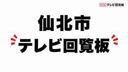 仙北市テレビ回覧板