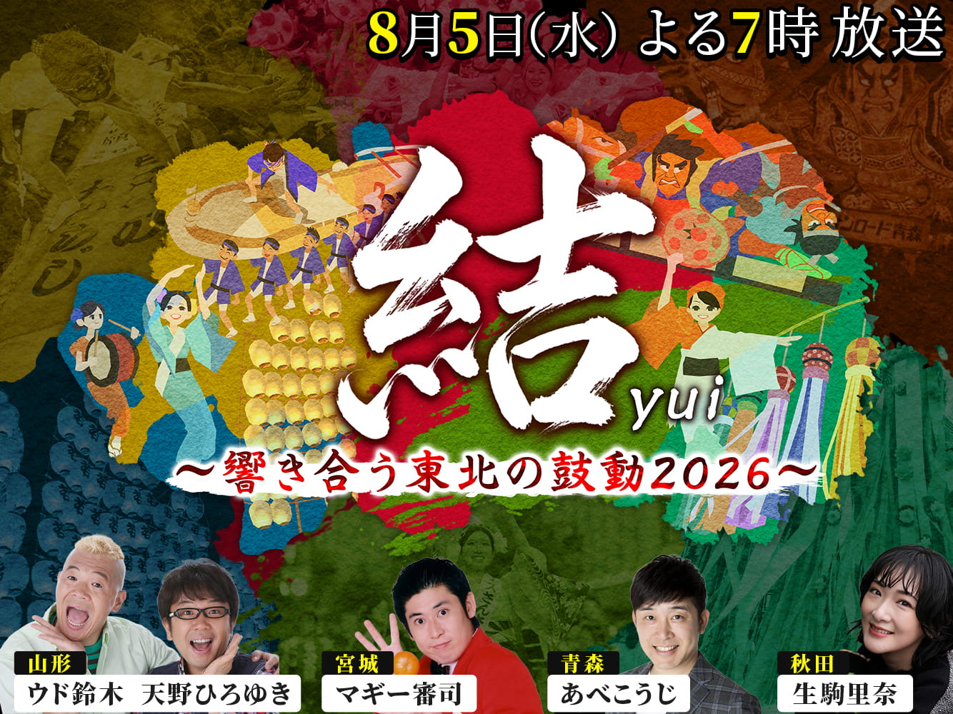 結 ～響き合う東北の鼓動2026～