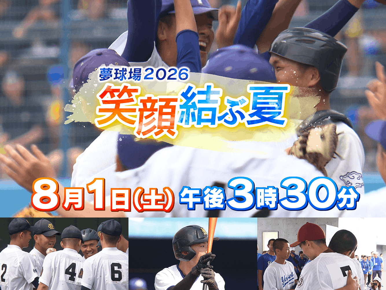 夢球場2026 笑顔結ぶ夏