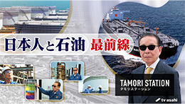 タモリステーション 日本人と石油 最前線