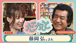 だがしと（8/16）