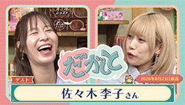 だがしと(8/23)