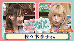 だがしと（8/30）