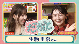 だがしと(9/13)