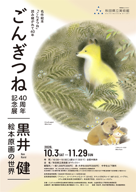 ごんぎつね40周年記念展 ~黒井健 絵本原画の世界~