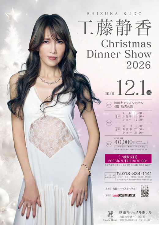 工藤静香 Christmas Dinner Show 2026