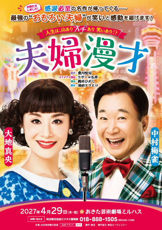 東宝製作 舞台「夫婦漫才」