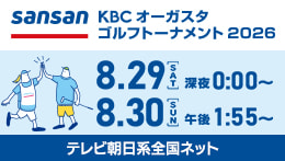 Sansan KBCオーガスタゴルフトーナメント2026