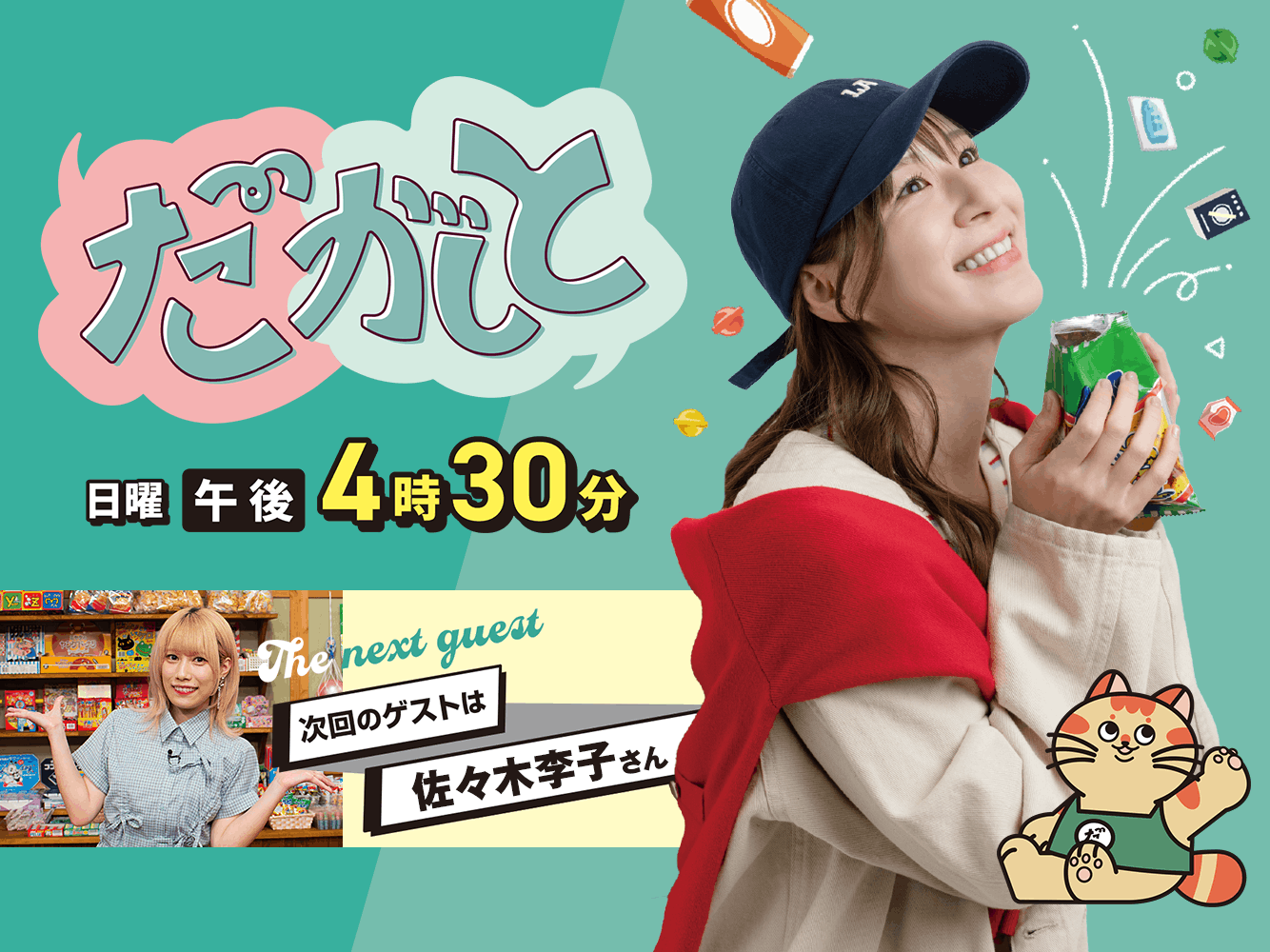 だがしと（8/23）