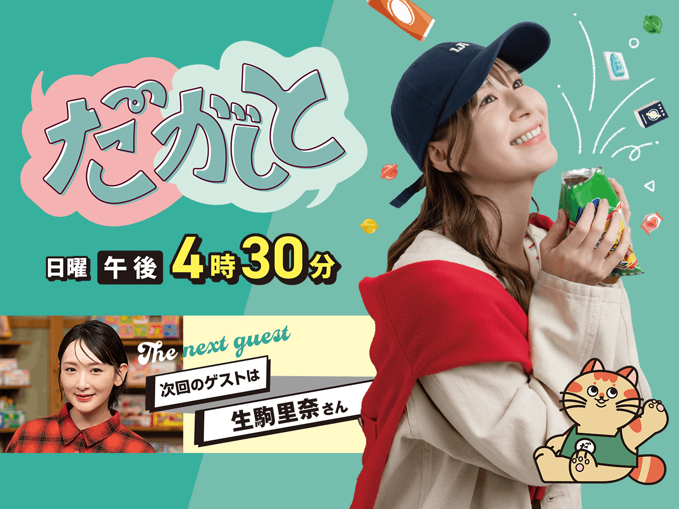 だがしと（9/6）