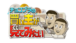 買い主が見てみたい