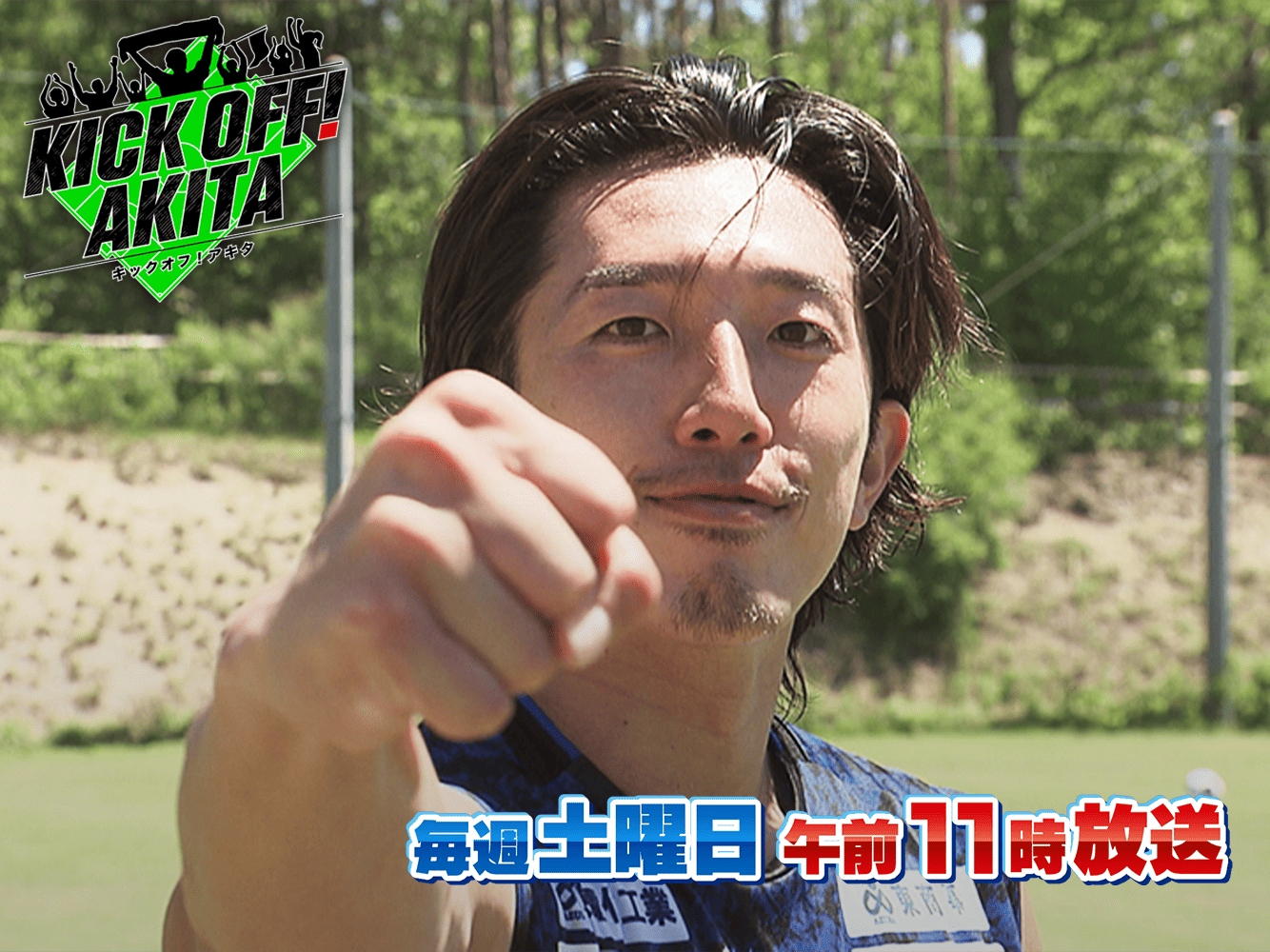 KICK OFF! AKITA