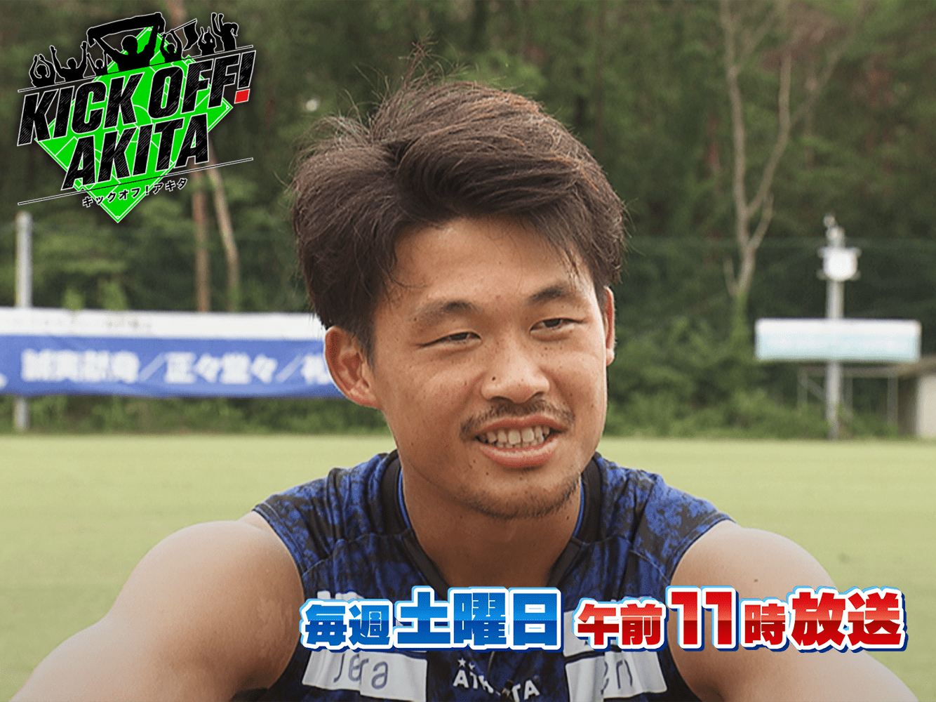 KICK OFF! AKITA